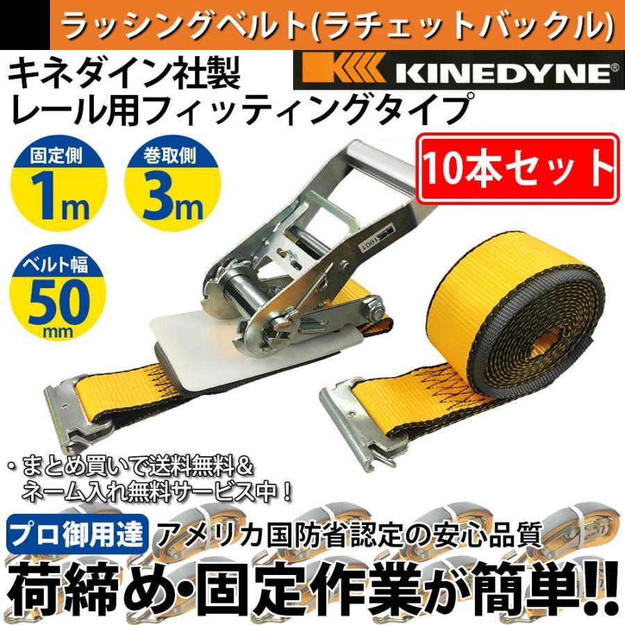 ラッシングベルト キネダイン 50mm レール 10本 固定側1m 巻側3m 荷締 