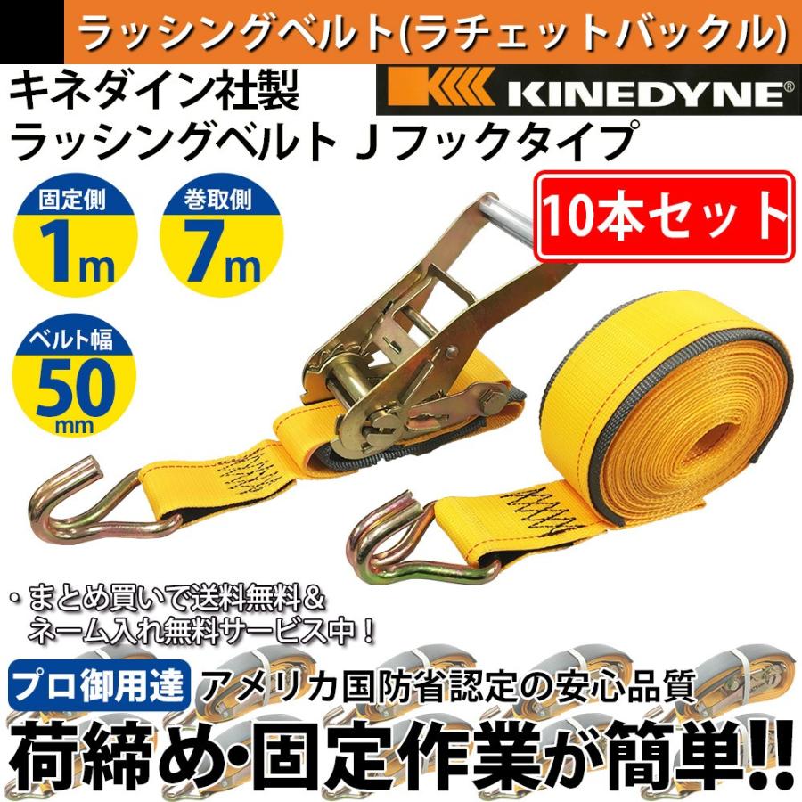 ラッシングベルト キネダイン 50mm レールフック 10本 固定側1m 巻側7m