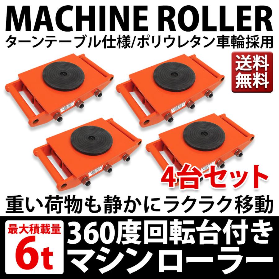 低床 マシンローラー 耐荷重 6t 試験荷重 8t 4台セット 運搬用 重量物