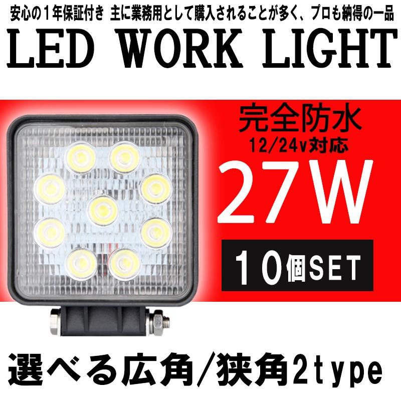 ワークランプ ワークライト 9連 10個セット 24v対応 27w LEDワークライト12v