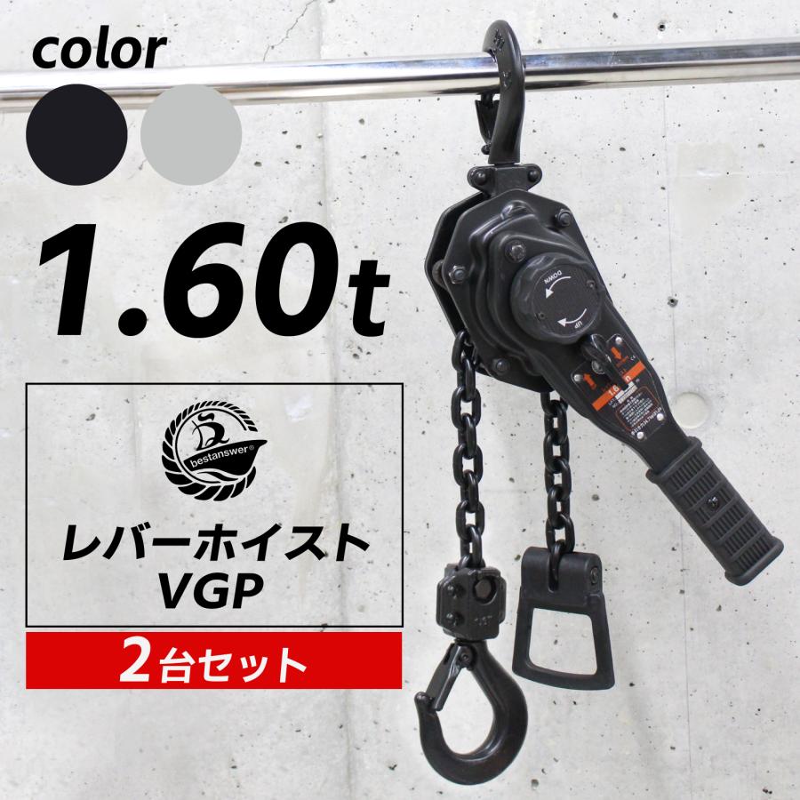 Bestanswer（ベストアンサー） レバーホイスト 1.6 t 1600kg 1.6トン 2 
