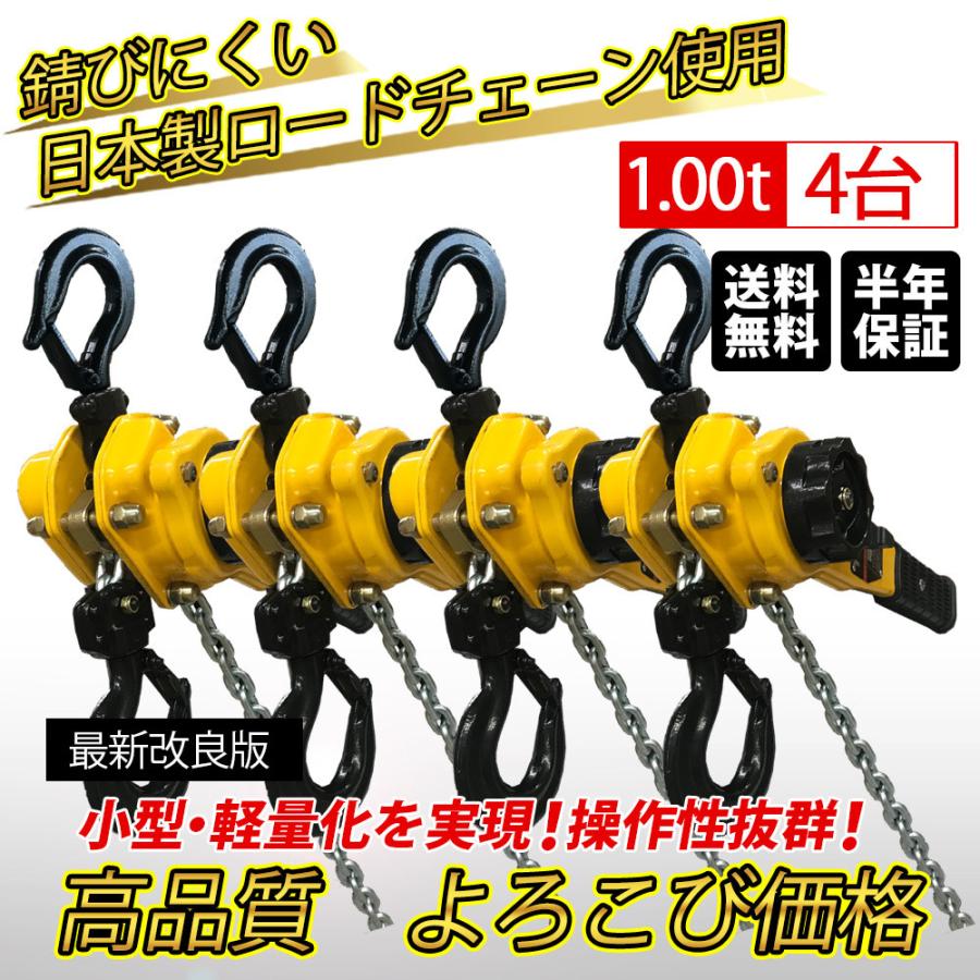 最新版 日本製チェーン レバーホイスト 4台セット 1ton 軽量 小型化 1000kg 1トン チェーンローラー チェーンブロック ガチャガチャ がっちゃ イエロー 送料無料 ベストアンサーの宝paypayモール店 通販 Paypayモール