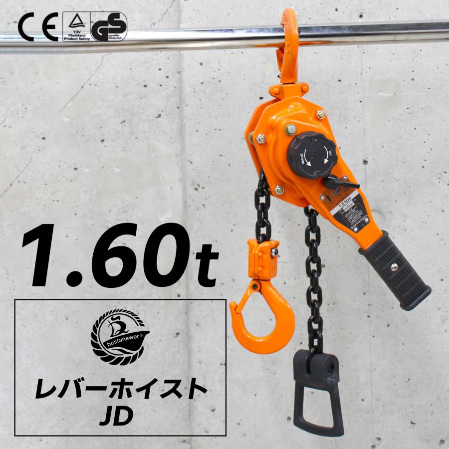 Bestanswer（ベストアンサー） レバーホイスト 1.6ton 1600kg 1.6トン