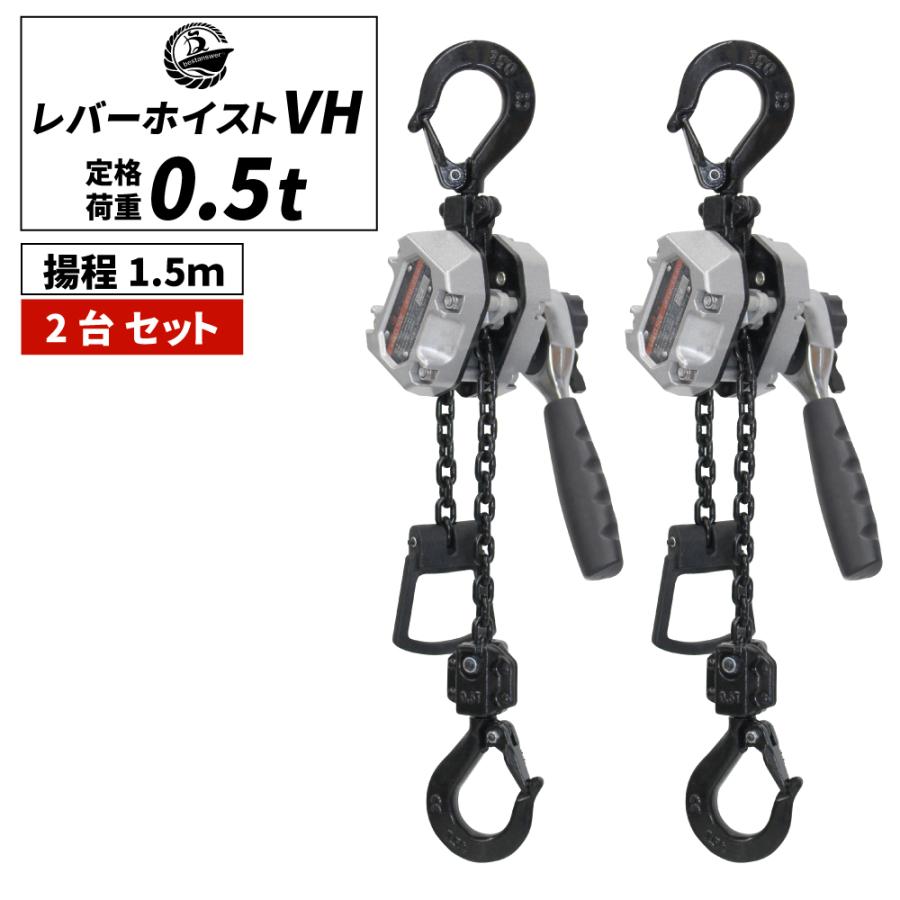 Bestanswer（ベストアンサー） 2台セット レバーホイスト 0.5t 1.5m 