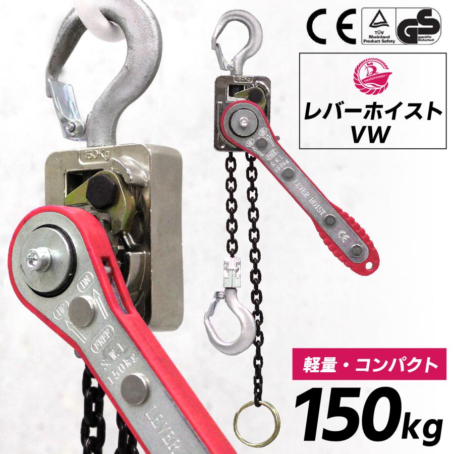 Bestanswer レバーホイスト 0.15t 1m 150kg VW 軽量化 小型化 Bestanswer レバーホイスト 0.15t 1m 150kg VW 軽量化 小型化