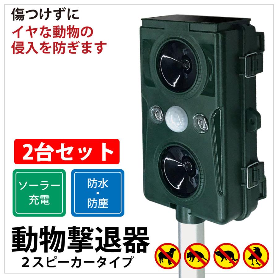 2スピーカー 動物撃退器 2台セット 撃退機 単品 忌避用品 猫よけ ネコ よけ ソーラー 充電式 超音波 動物 避け 田 送料無料 ベストアンサーの宝paypayモール店 通販 Paypayモール