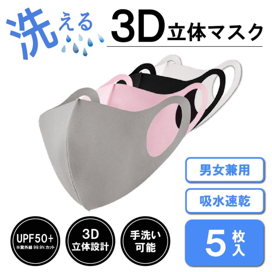 接触冷感 マスク 涼しい 夏用 3Dマスク 洗える 5枚セット ポリエステル ウレタン 送料無料 ゆうパケット｜bestanswe