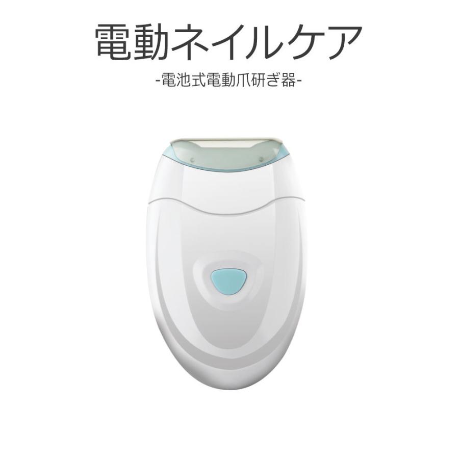 電池式 ネイルケアー life-071 爪とぎ 電動 介護 高齢者 電動爪研ぎ器 乾電池式 電動ネイルケア 電動