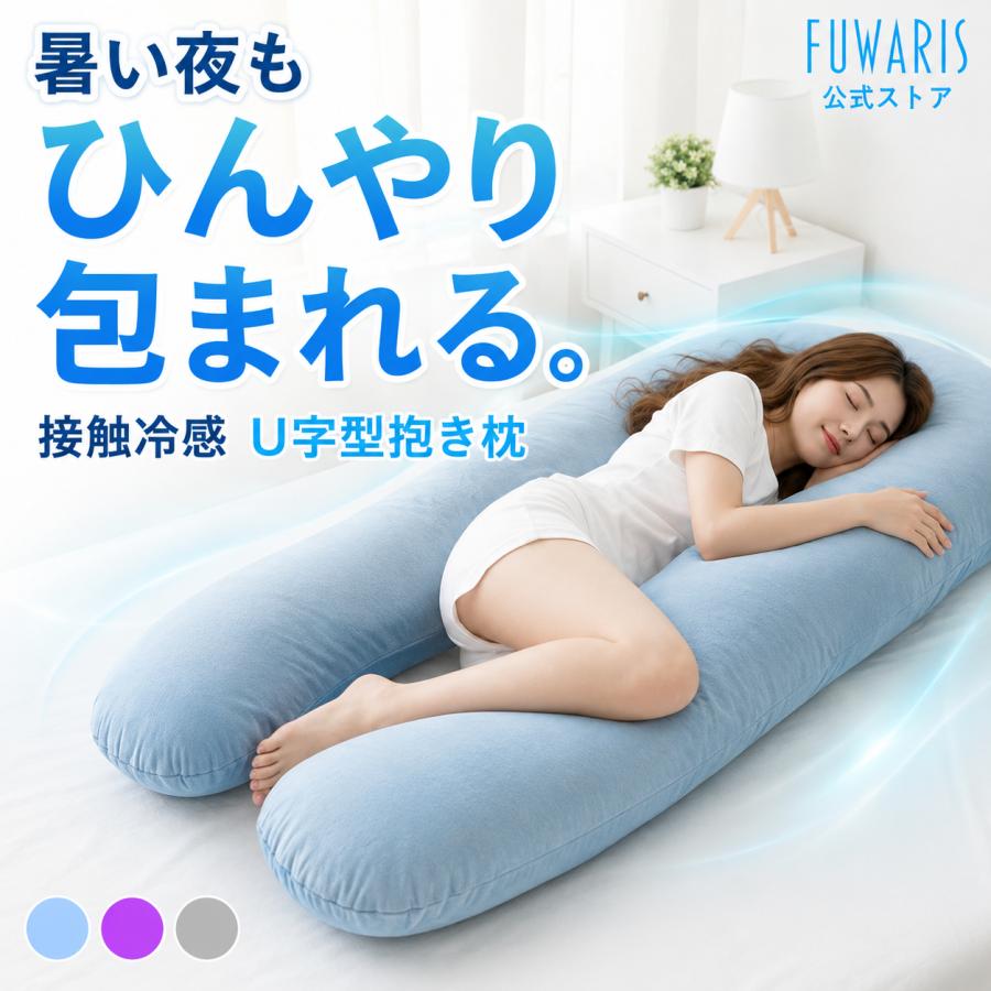 抱き枕 u字型 接触冷感 妊婦 枕 安眠 マタニティ 特大 ロング 135cm