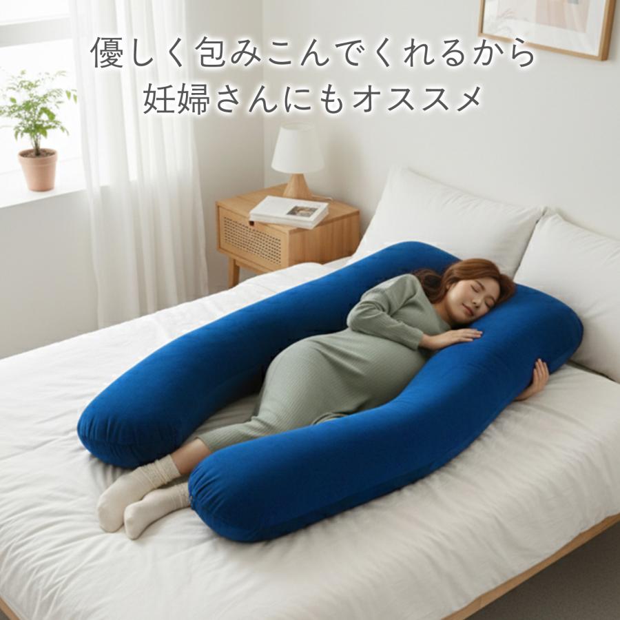 抱き枕 u字 妊婦 枕 安眠 マタニティ 特大 ロング 135cm 洗える 抱き