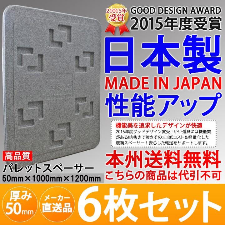 メーカー直送　日本製　トラックボード　ロジボード　厚み50mm　EPスペーサー　マルイチ　6枚セット　トラック　1000×1200mm　パレットスペーサー　送料無料