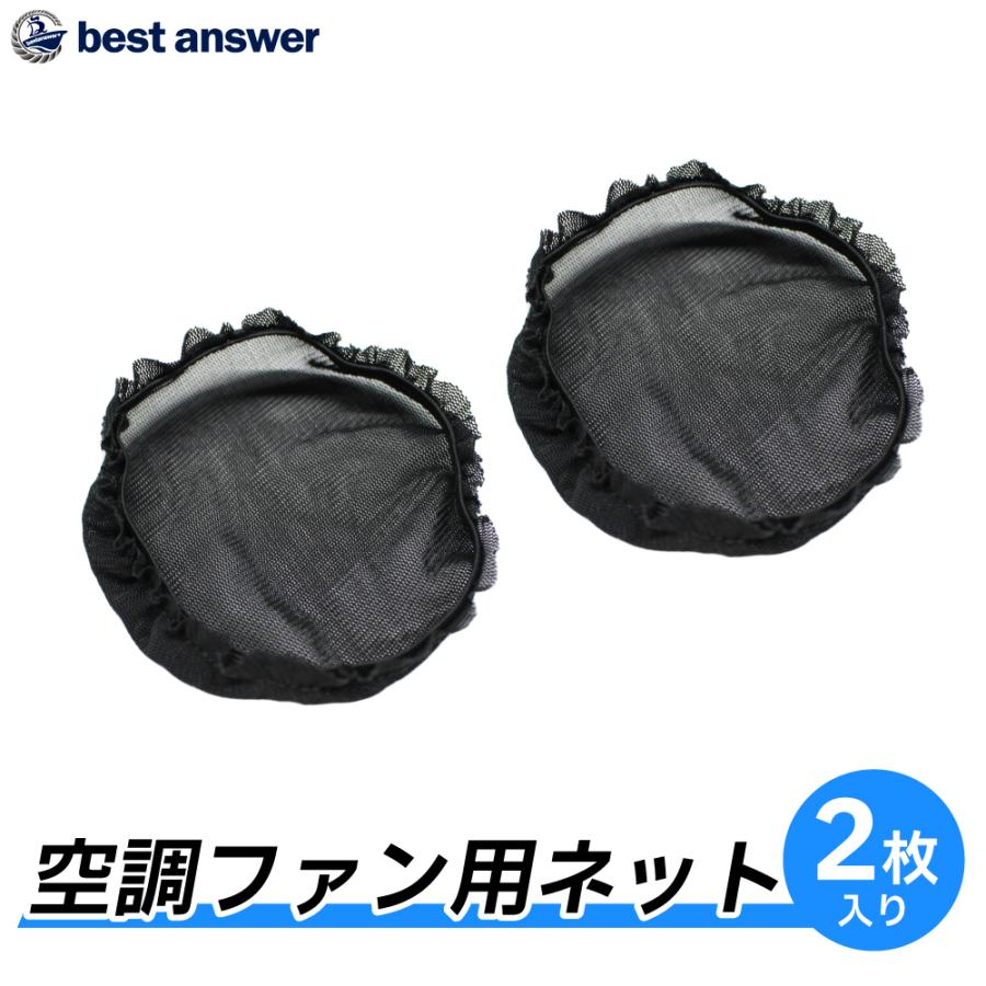 Bestanswer（ベストアンサー） ファン フィルター 埃防止ネット2枚
