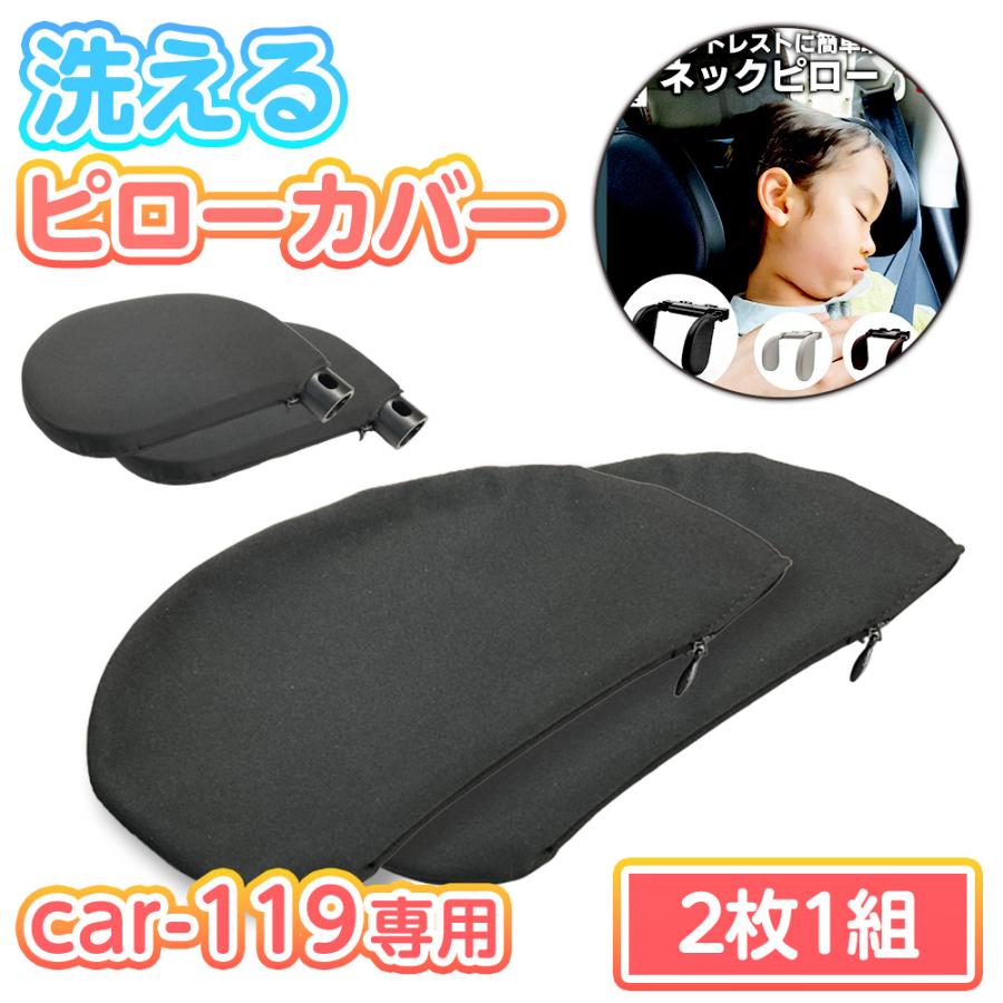 ヘッドレスト ネックピロー ピローカバー 洗い替え カバー 洗える