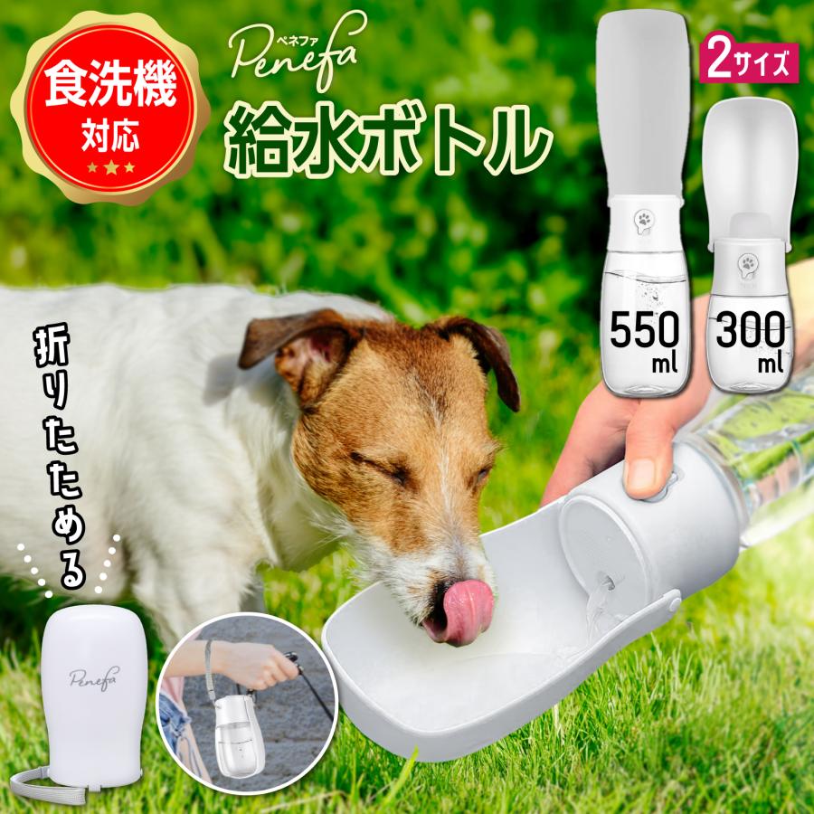 犬 散歩 給水ボトル 水筒 水 水飲み 折りたたみ ペットウォーターボトル 水飲み用ボトル こぼれない 外出 コンパクト 携帯 300ml  550ml 折り畳み お散歩グッズ の商品画像