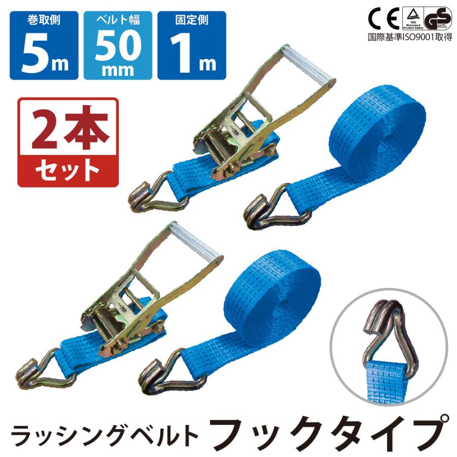 2本セット ラッシングベルト 50mm ブルー Jフック 固定側1m 巻側5m