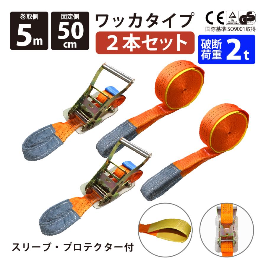 2セット ラッシングベルト 幅50mm ワッカ 固定側0.5m 巻側5m 2セット ラッシングベルト 幅50mm ワッカ 固定側0.5m 巻側5m
