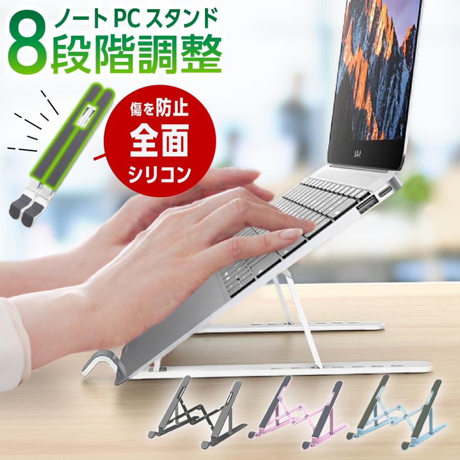 【全面シリコン仕様で傷つきにくい!】 ノートパソコン スタンド PCスタンド 折りたたみ 高さ調節 軽量 角度調整 8段階 コンパクト 省スペース タブレット の商品画像