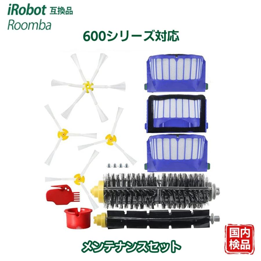 ルンバ 消耗品 600シリーズ対応 694 693 692 691 690 680 671など対応