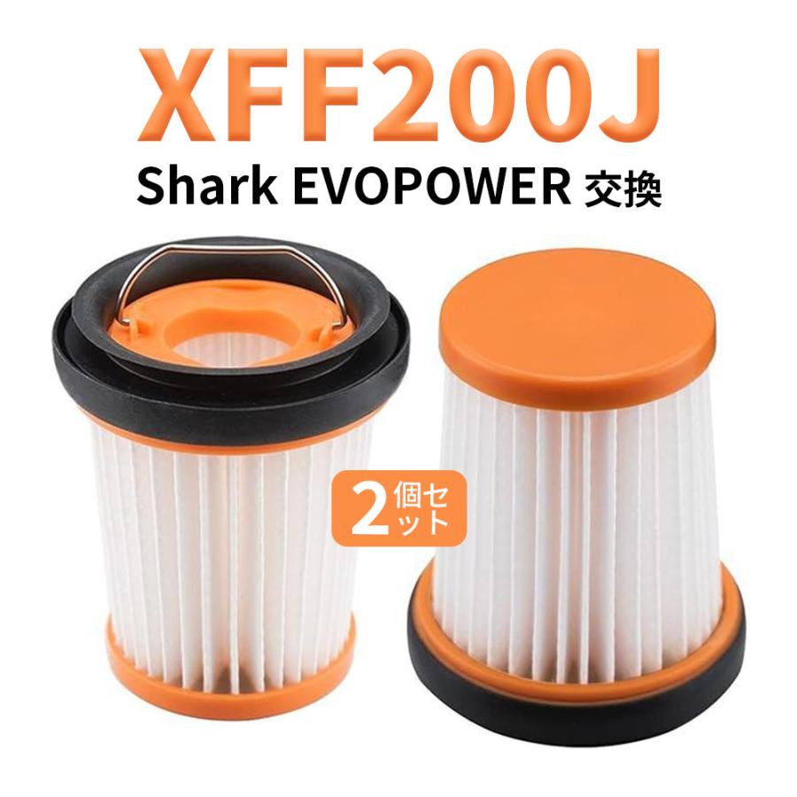 XFF200J SharkEVOPOWER対応 掃除機フィルター交換用 互換品 2個セット