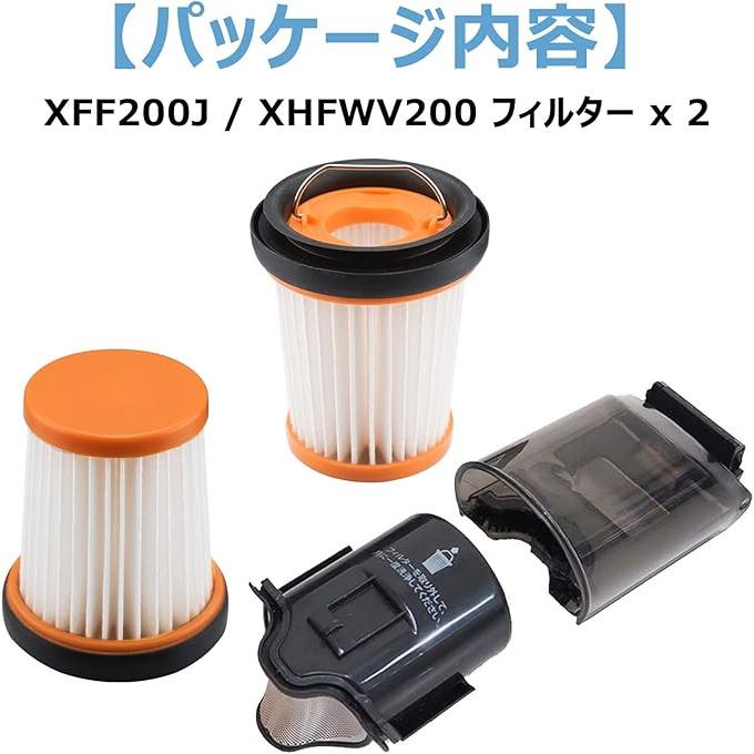XFF200J SharkEVOPOWER対応 掃除機フィルター交換用 互換品 2個セット