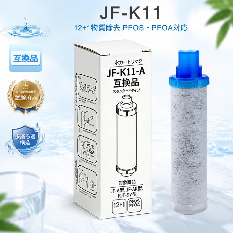 互換品】JF-K11 LIXIL(INAX)交換用浄水カートリッジ JIS規格検査済
