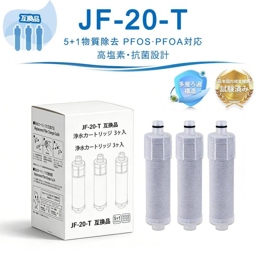 JF-20 浄水カートリッジ JF20-T LIXIL(INAX)対応互換用 JF-20TK-SW SF-T20 JF20TTO JF20TK JF-21 JF-22 JF-K20 JF-K21 JF-K22 と互換 互換品 3個セット（Yahoo!・ベスター本舗）