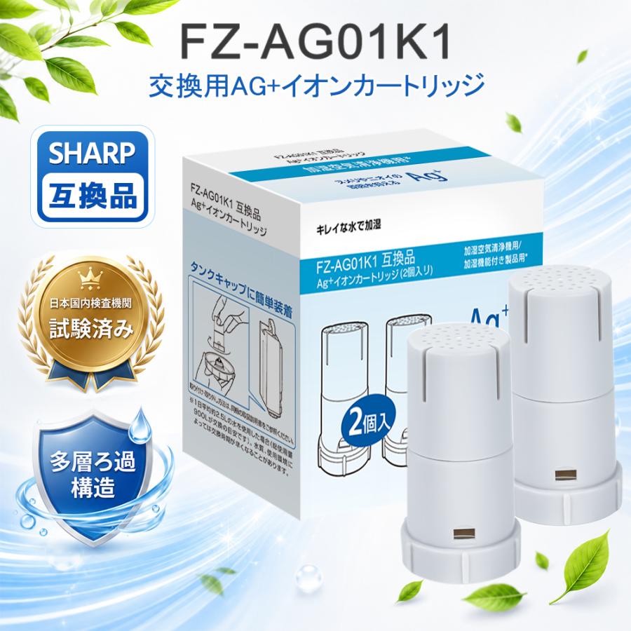 FZ-AG01K2 イオンカートリッジ FZ-AG01K1 シャープ 空気清浄機互換用フィルター 加湿器用プラズマクラスター fzag01k1 fz-ag01k 互換品 2個1セット（Yahoo!・ベスター本舗）