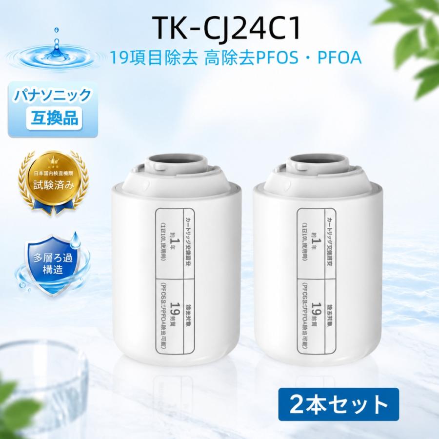 互換品】TK-CJ24C1 パナソニック浄水器カートリッジ tk-cj22c1 tk-cj14