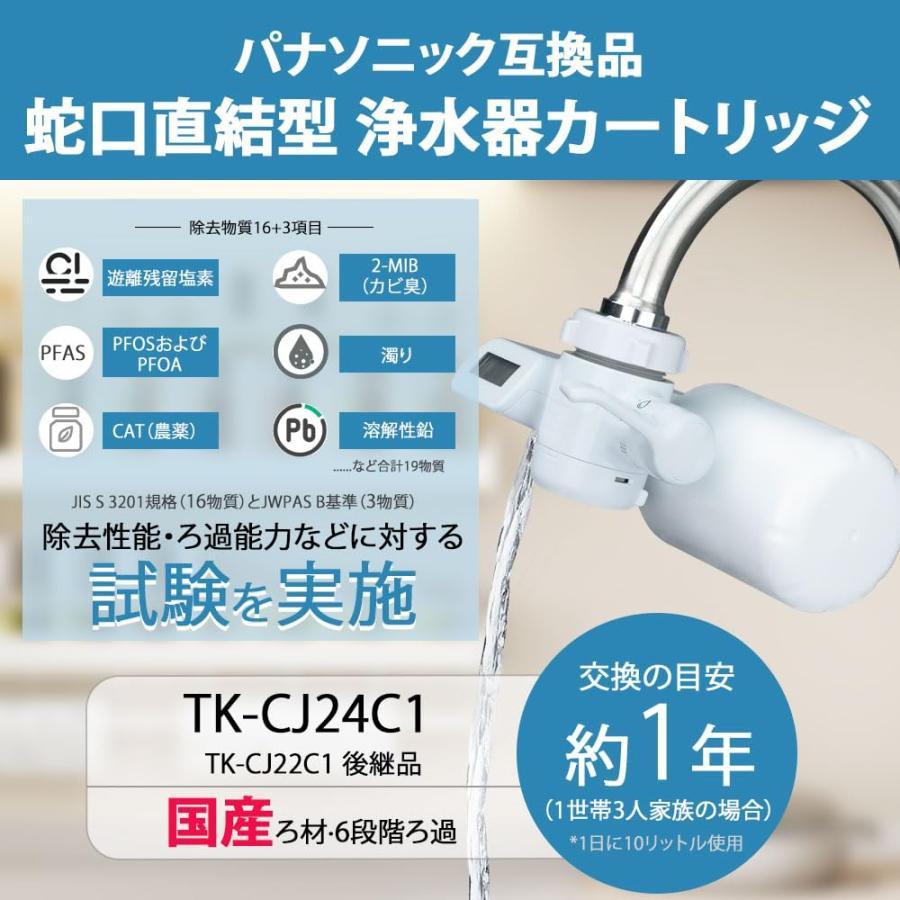 互換品】TK-CJ24C1 パナソニック浄水器カートリッジ tk-cj22c1 tk-cj14