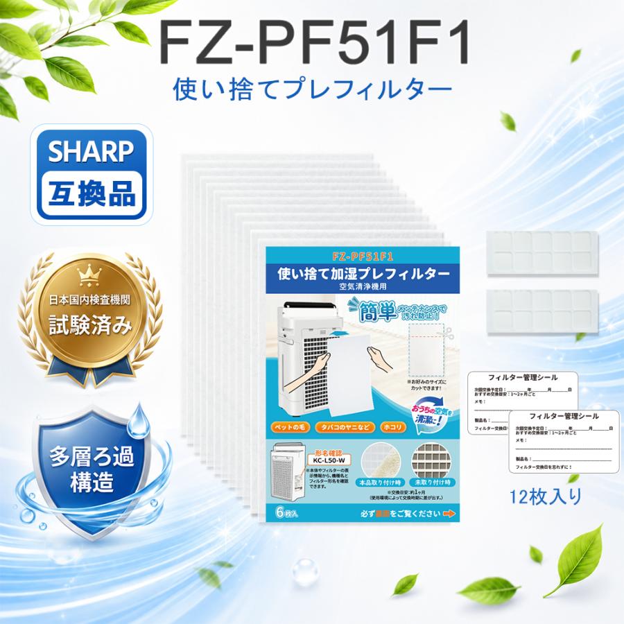 FZ-PF51F1 シャープ加湿空気清浄機交換用フィルター 12枚入り 使い捨て 