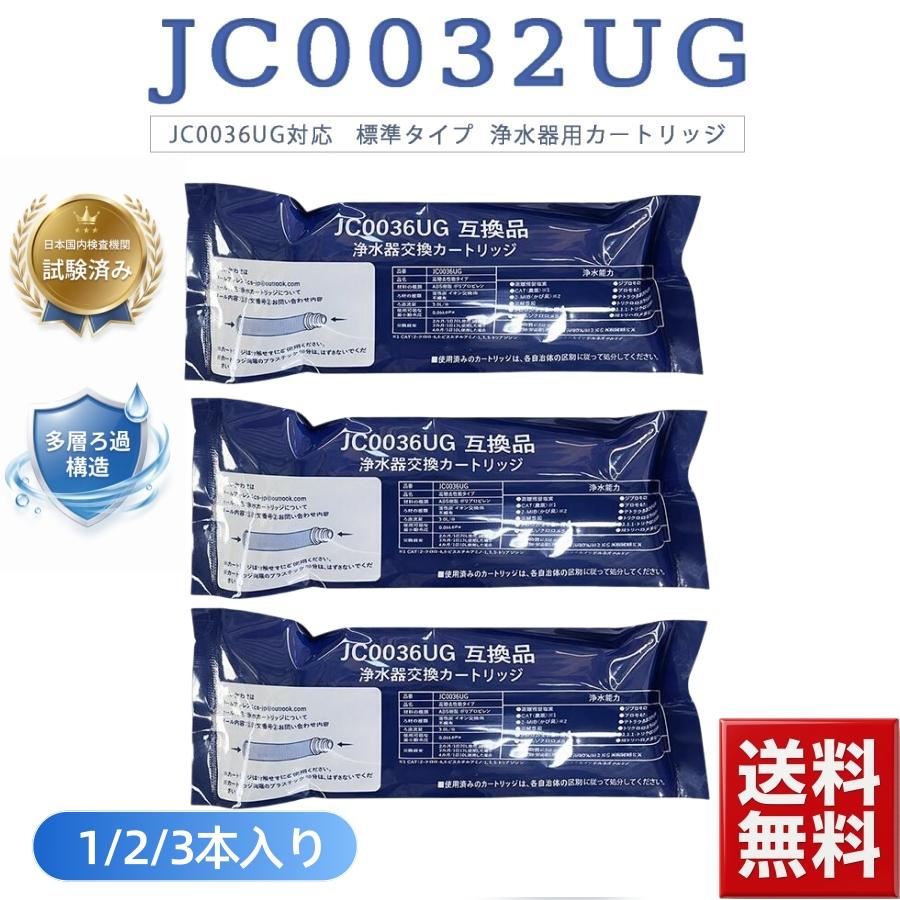 JC0032UG 浄水器用カートリッジ JAシリーズ JGシリーズ JYシリーズ対応 JC0032DK JC0032CHAと交換性がある 標準タイプ 互換品 1本/2本/3本入り（Yahoo!・ベスター本舗）