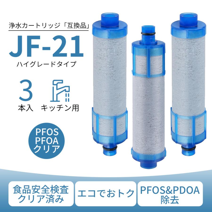 JF-21 カートリッジ JF-21-T 浄水器 JF-21-F 交換用浄水カートリッジ 12+1物質除去 スタンダードタイプ RJF-865Y 浄水栓用 RJF-771  RJF-771YNA 互換品（Yahoo!・ベスター本舗）