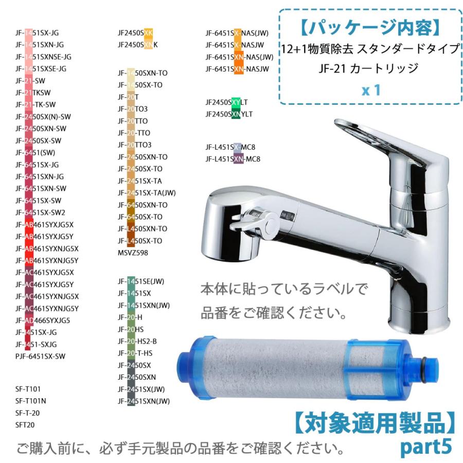 JF-21 カートリッジ JF-21-T 浄水器 JF-21-F 交換用浄水カートリッジ