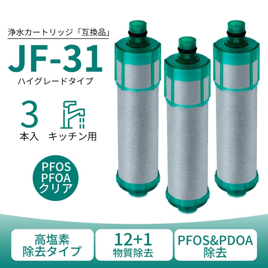 JF-31 カートリッジ 浄水器 JF-31-T 交換用浄水カートリッジ 12+1物質