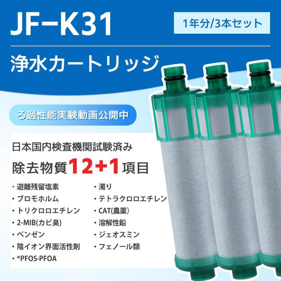 JF-31 カートリッジ 浄水器 JF-31-T 交換用浄水カートリッジ 12+1物質
