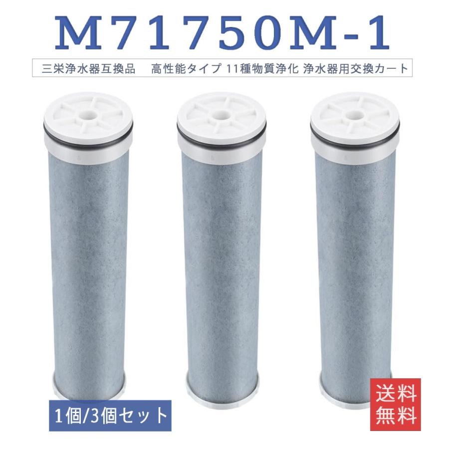 M71750M-1 カートリッジ 三栄浄水器互換品 高性能タイプ 11種物質浄化 浄水器用交換カートリッジ 抗菌 活性炭 浄水器 カートリッジ（Yahoo!・ベスター本舗）