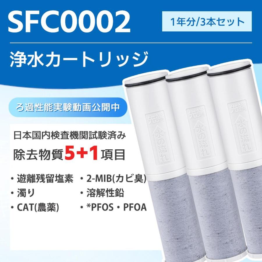 SFC0002T BSC05003 互換品 浄水器カートリッジ SFC0002TTS 交換用