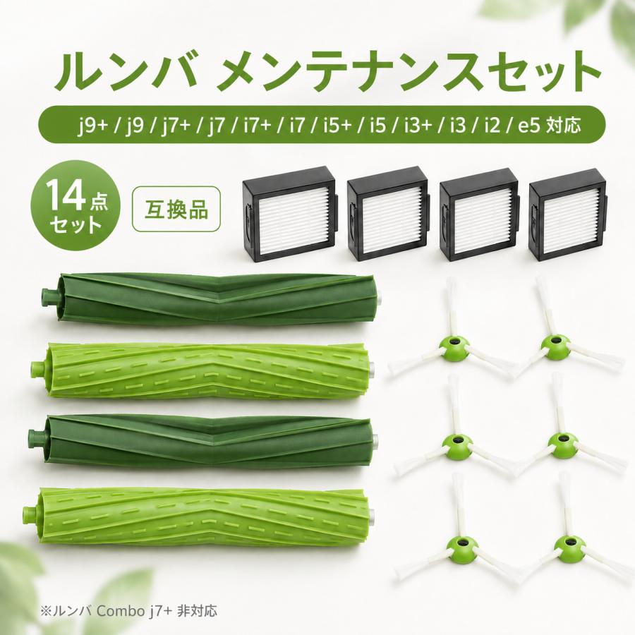 【互換品】irobot対応 ルンバ e5 i7 i7+ i3+ j7 j7+ i3 i5 i5+ i2 と互換性のある消耗品セット ロボット掃除機用交換部品エッジクリーニングブラシ  14点セット