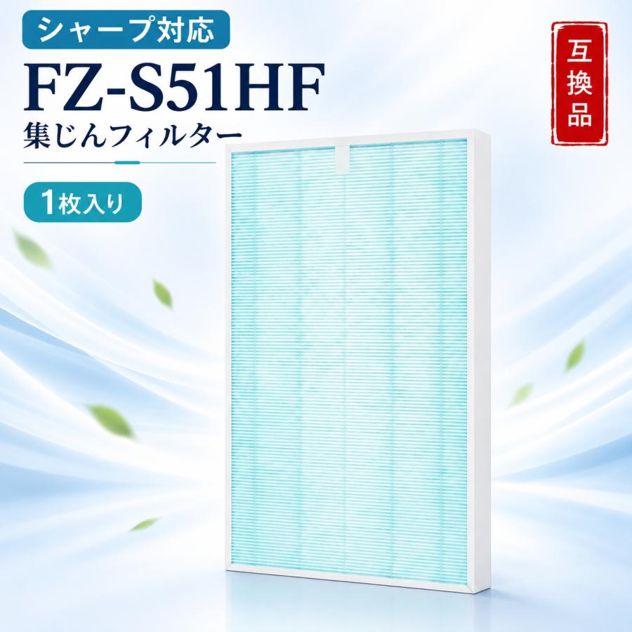 SHARP（シャープ） 【互換品】 FZ-S51HF 交換フィルター シャープ対応