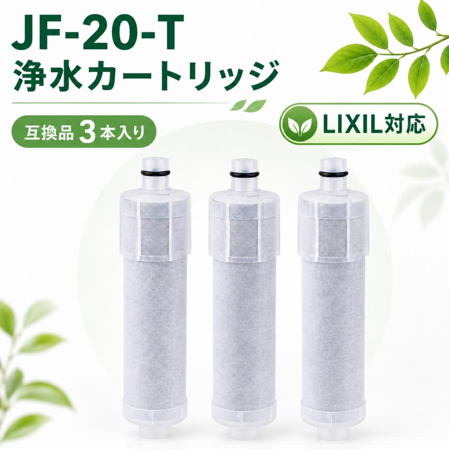互換品】 JF-20-T JF-20 カートリッジ LIXIL対応 浄水器 JF-20-F 交換