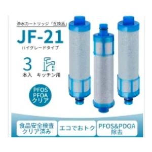 JF-21 浄水カートリッジ JF-21-T JF-21-F JF-21-B3 JF-21-S 交換用浄水カートリッジ 高塩素除去タイプ 浄水栓用 互換品（Yahoo!・バンブースト直営ショップ）