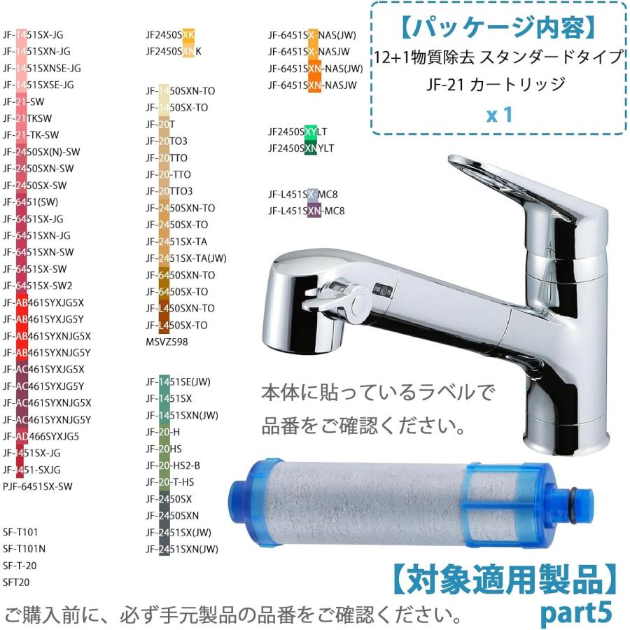 JF-21 浄水カートリッジ JF-21-T JF-21-F JF-21-B3 JF-21-S 交換用浄水
