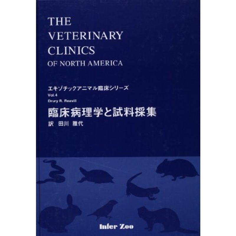 獣医学書 エキゾチック臨床 vol.19 小型げっ歯類の診療 新品未使用