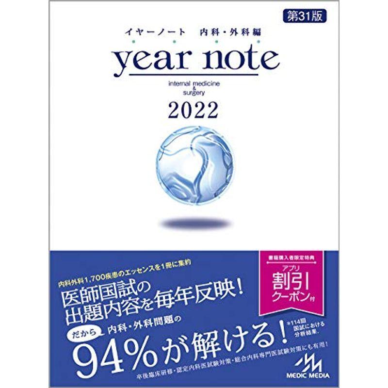 イヤーノート 2022 内科・外科編 year note : 内科・外科編 : INTERNAL