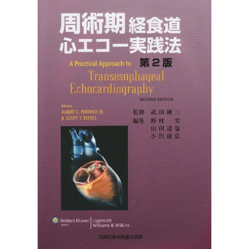 周術期経食道心エコー実践法 裁断済 周術期経食道
