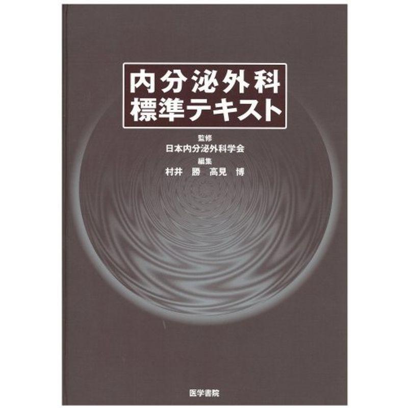 内分泌外科標準テキスト 内分泌外科 標準手術アトラス 改訂版 : 内分泌