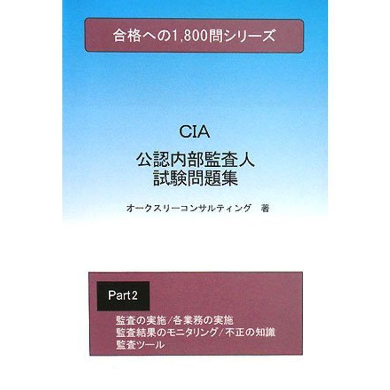 公認内部監査人試験問題集2 (合格への1800問シリーズ)