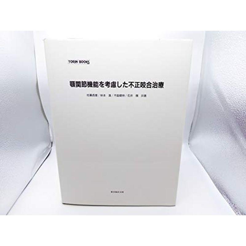 本 顎関節機能を考慮した不正咬合治療