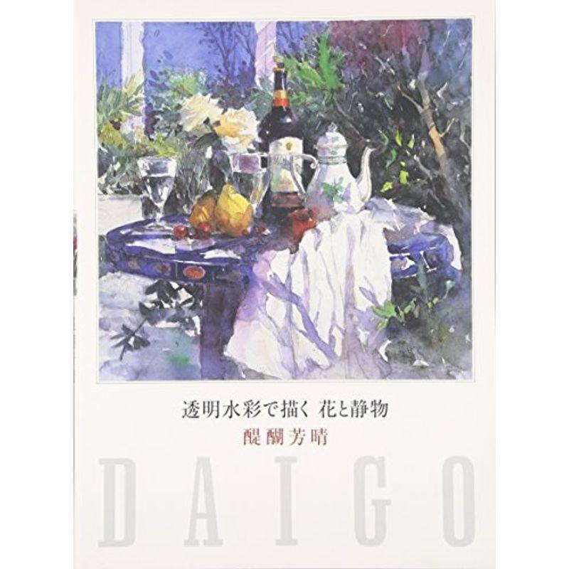 透明水彩で描く 花と静物 000us Bestbook本店 通販 Yahoo ショッピング
