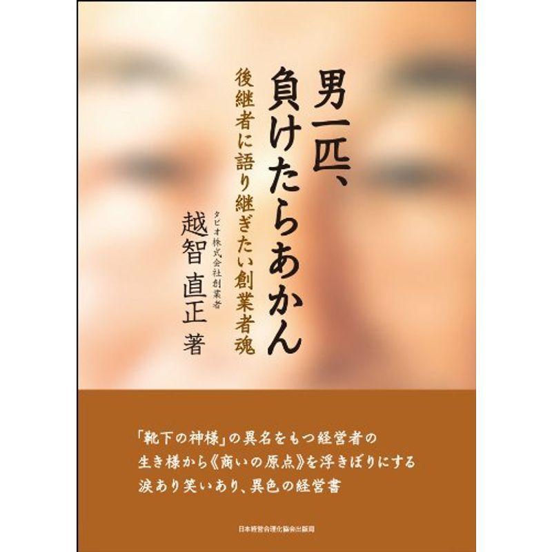 男一匹、負けたらあかん